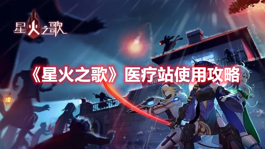 《星火之歌》醫療站使用攻略