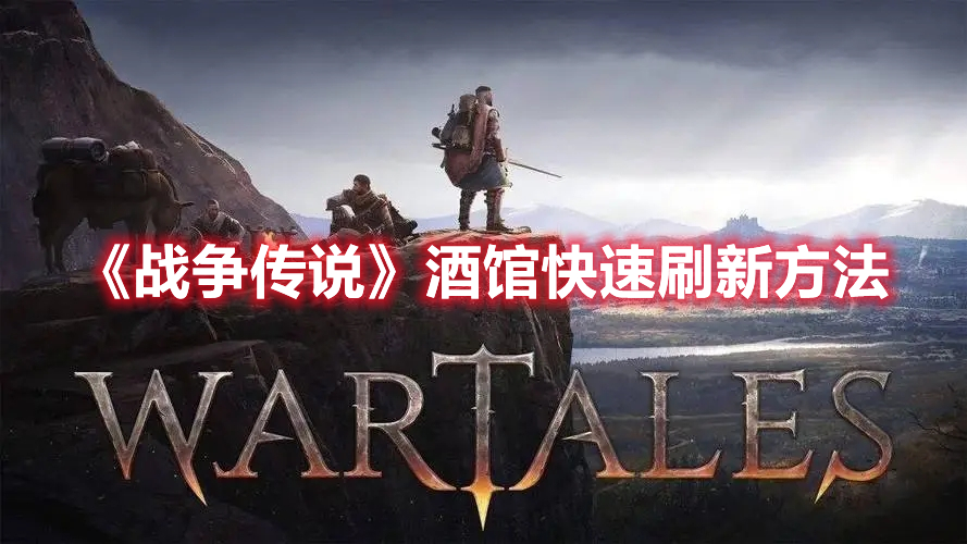 《戰爭傳說》酒館快速刷新方法