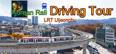 韓國軌道駕駛之旅：Uijeongbu輕軌