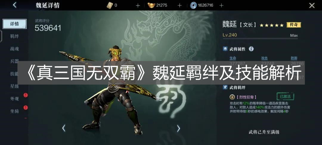 《真三國無雙霸》魏延羈絆及技能解析