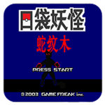 口袋妖怪蛇紋木