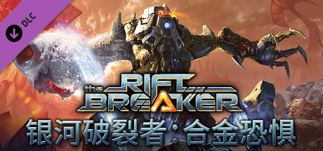 銀河破裂者：合金恐懼