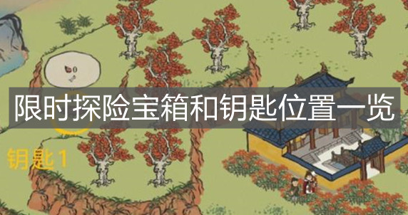 《江南百景圖》限時(shí)探險(xiǎn)寶箱和鑰匙位置一覽