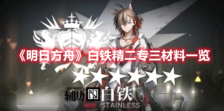 《明日方舟》白鐵精二專三材料一覽