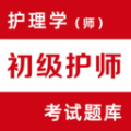 初級護(hù)師易題庫