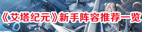 《艾塔紀(jì)元》新手陣容推薦一覽
