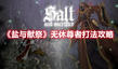 《鹽與獻(xiàn)祭》無(wú)休尊者打法攻略