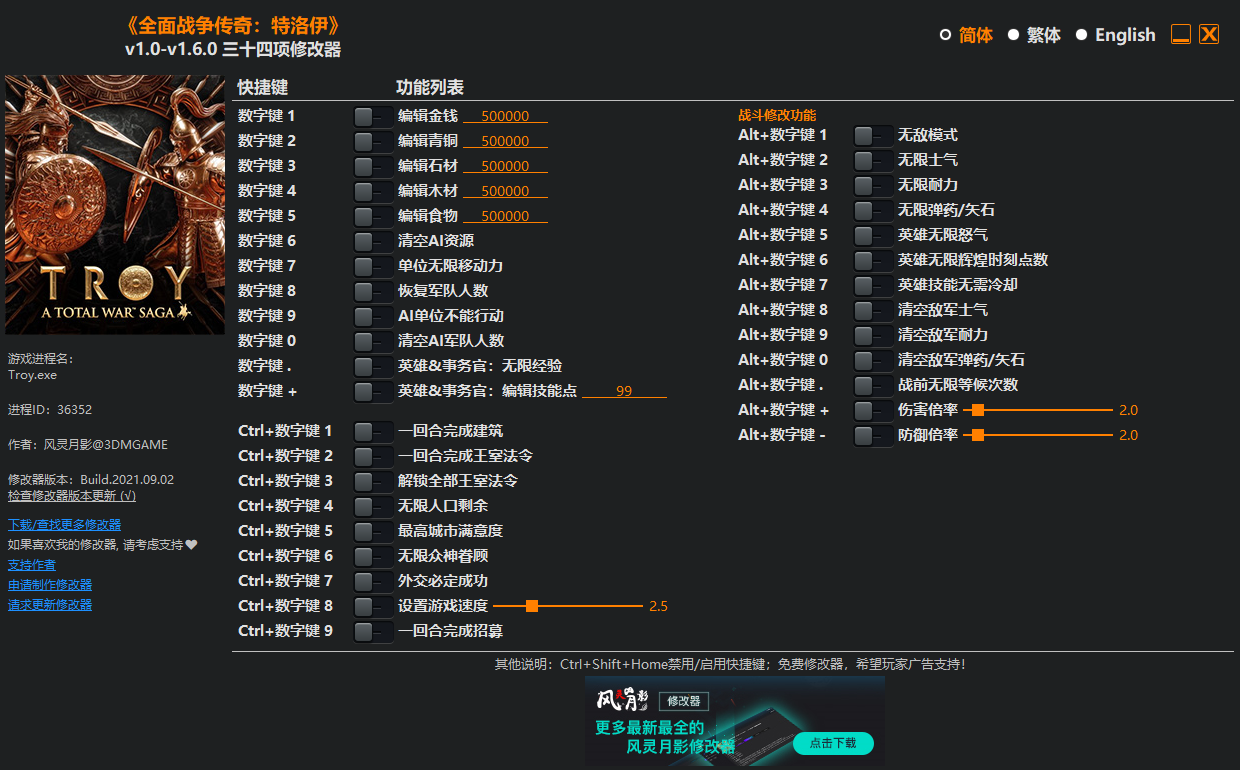 《全面戰爭傳奇：特洛伊》v1.0-v1.6.0三十四項修改器風靈月影版