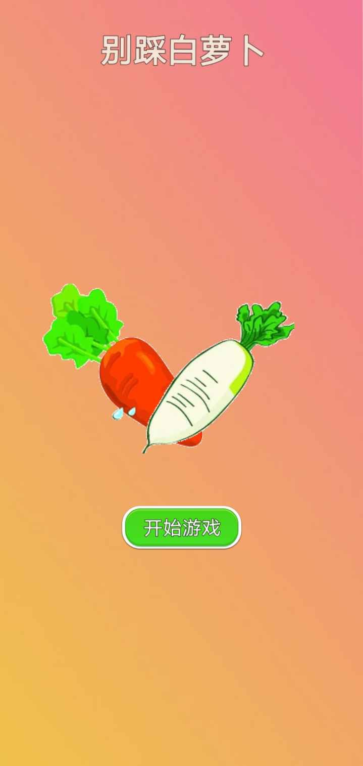 別踩白蘿卜