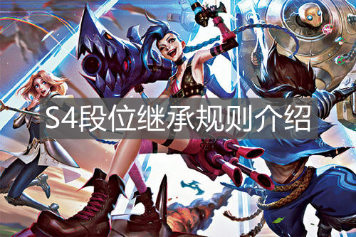《英雄聯盟手游》S4段位繼承規則介紹