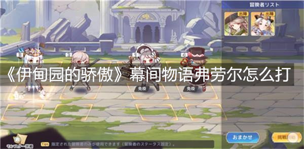 《伊甸園的驕傲》幕間物語弗勞爾怎么打