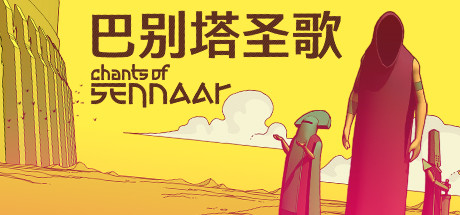 巴別塔圣歌