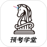預考學堂