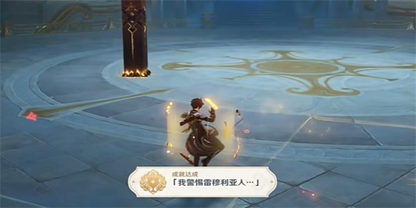 《原神》4.6我警惕雷穆利亞人成就達(dá)成流程