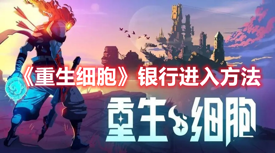 《重生細胞》銀行進入方法