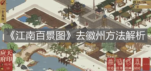 《江南百景圖》去徽州方法解析