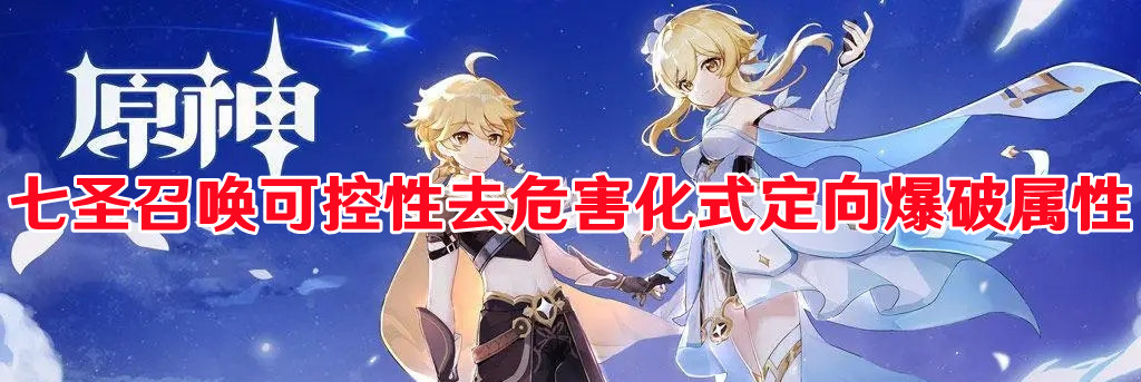 《原神》七圣召喚可控性去危害化式定向爆破屬性