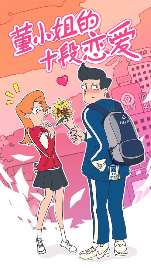 董小姐的十段戀愛拼圖版