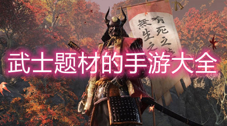 武士題材的手游大全