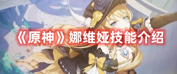 《原神》娜維婭技能介紹