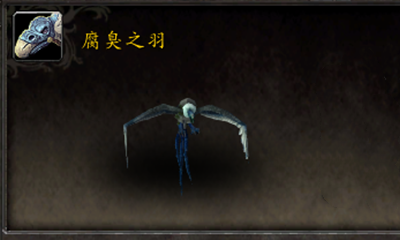 《魔獸世界》寵物腐臭之羽獲取攻略
