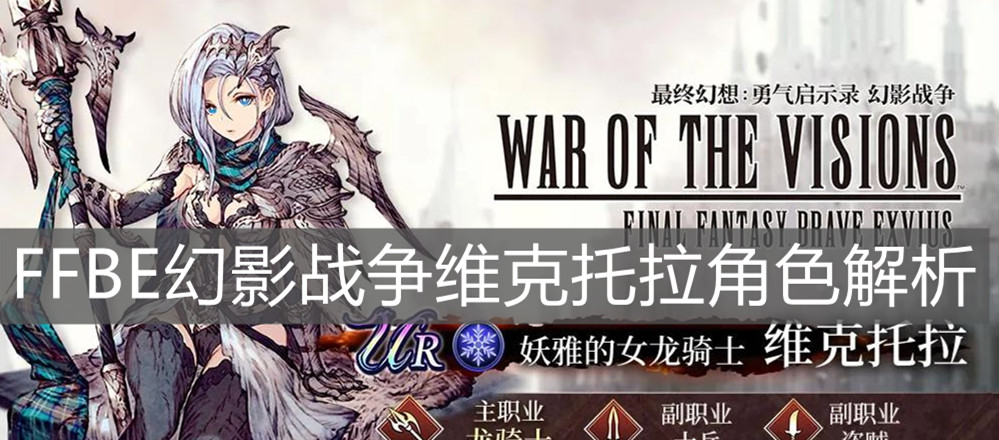 《FFBE幻影戰(zhàn)爭》維克托拉角色解析