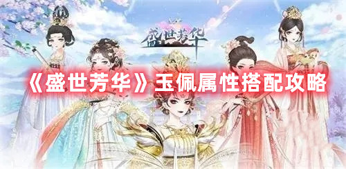 《盛世芳華》玉佩屬性搭配攻略