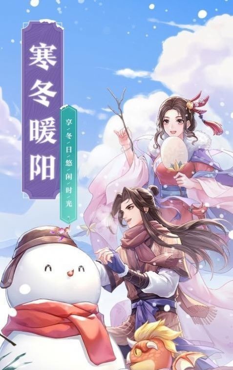 武林外傳寒冬暖陽