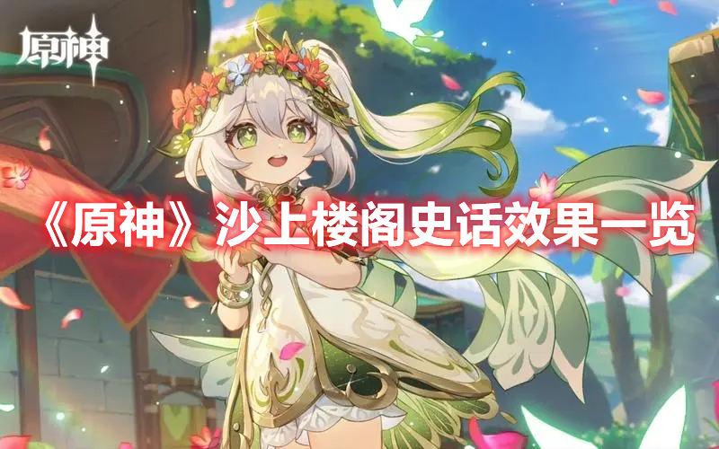 《原神》沙上樓閣史話效果一覽