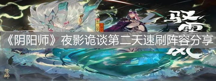 《陰陽師》夜影詭談第二天速刷陣容分享