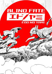 盲目命運：江戶之彌