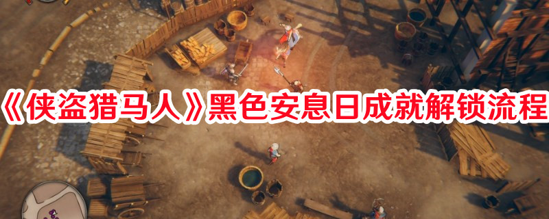 《俠盜獵馬人》黑色安息日成就解鎖流程