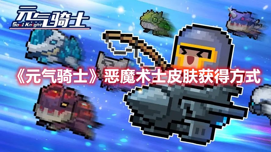 《元氣騎士》惡魔術士皮膚獲得方式