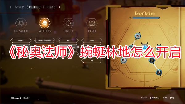《秘奧法師》蜿蜒林地怎么開啟