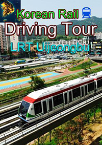 韓國軌道駕駛之旅：Uijeongbu輕軌
