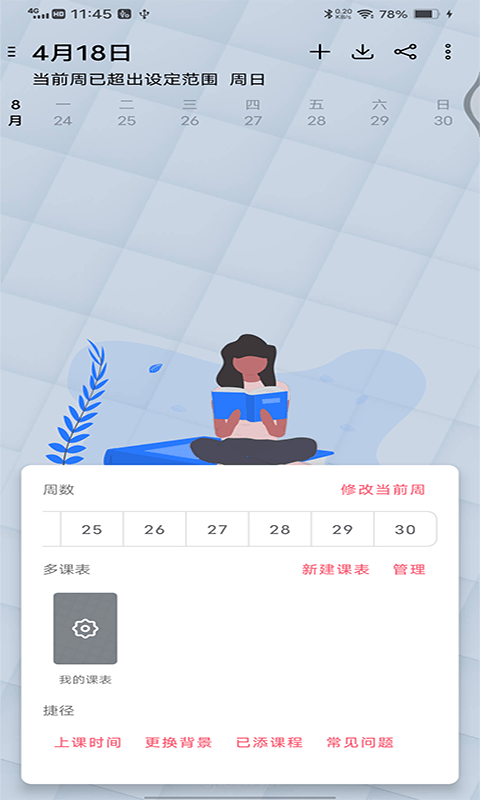 輕簡課程表