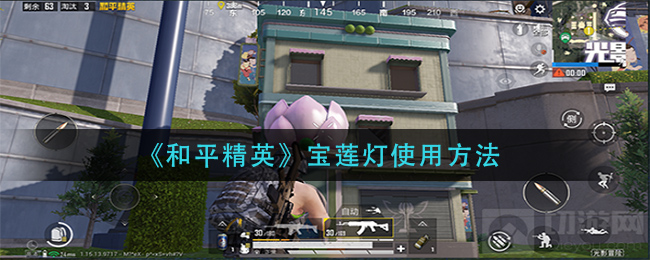 《和平精英》寶蓮燈使用攻略