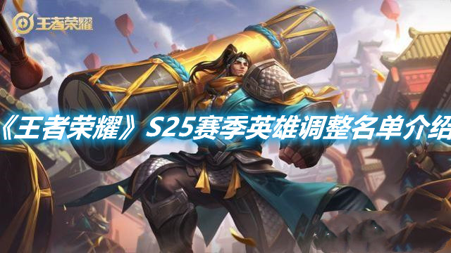 《王者榮耀》S25賽季英雄調(diào)整名單介紹