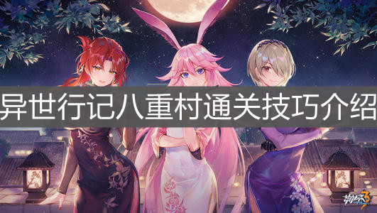 《崩壞3》異世行記八重村通關技巧介紹