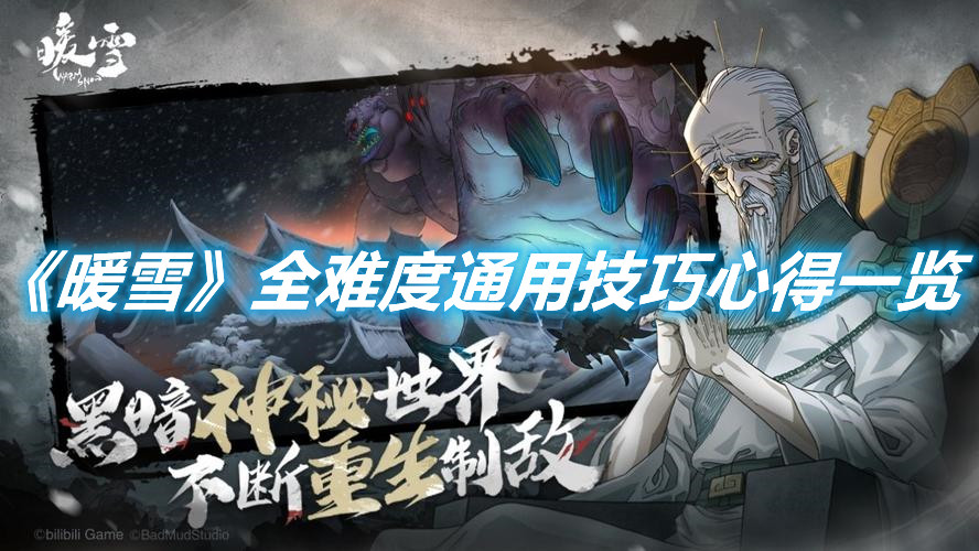 《暖雪》全難度通用技巧心得一覽