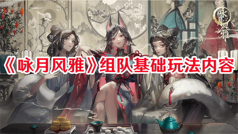 《詠月風雅》組隊基礎玩法內容