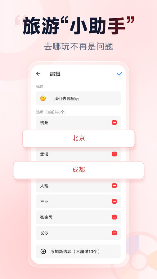 小轉盤做決定