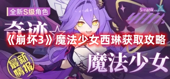 《崩壞3》魔法少女西琳獲取攻略