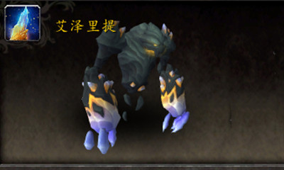 《魔獸世界》寵物艾澤里提獲取攻略
