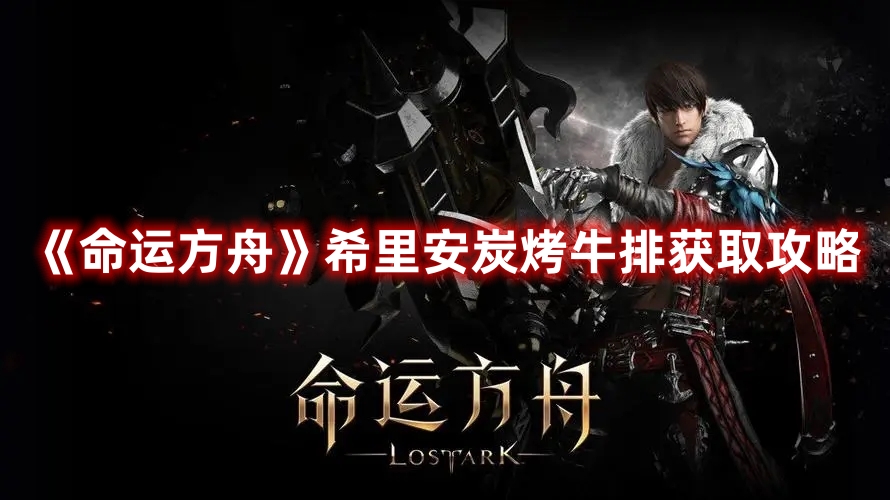 《命運方舟》希里安炭烤牛排獲取攻略