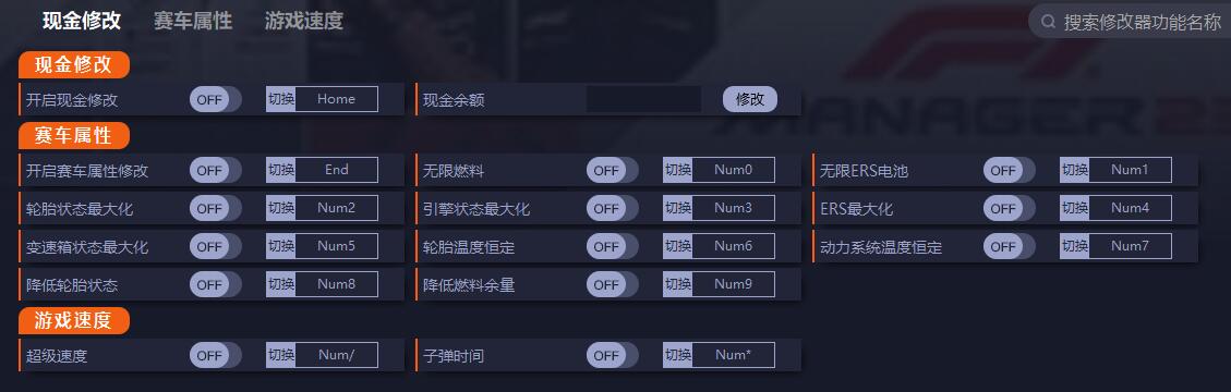 《F1車隊經(jīng)理2023》v1.4.0.147209十五項修改器一修大師版