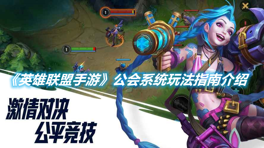 《英雄聯(lián)盟手游》公會(huì)系統(tǒng)玩法指南介紹