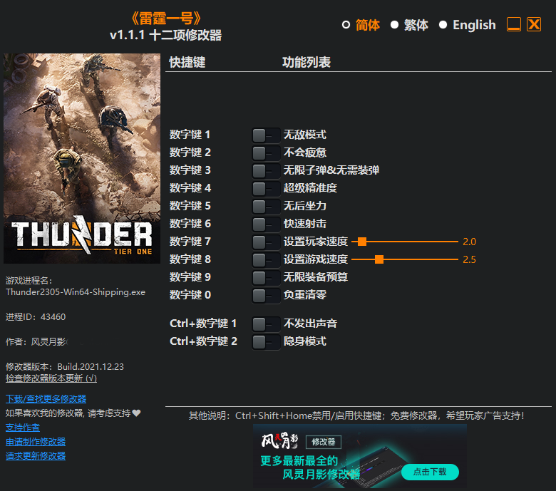 《雷霆一號》v1.1.1十二項(xiàng)修改器風(fēng)靈月影版