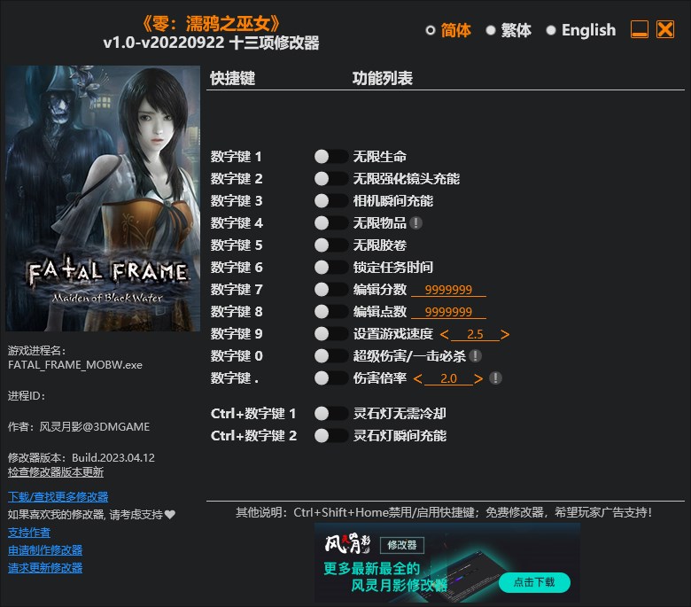 《零：濡鴉之巫女》v1.0-v20220922十三項(xiàng)修改器風(fēng)靈月影版