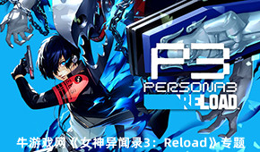 女神异闻录3：Reload